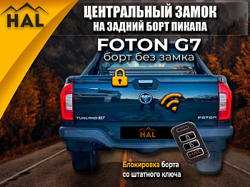 Центральный замок на борт, Foton G7 (борт без замка)